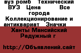 1.1) вуз ромб : Технический ВУЗ › Цена ­ 289 - Все города Коллекционирование и антиквариат » Значки   . Ханты-Мансийский,Радужный г.